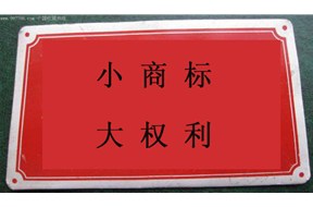 国际商标注册：谈论小商标，大权力
