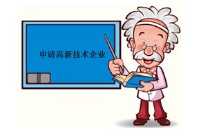 ?申报国家高新企业认定的一些说明！