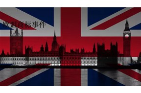 ?欧盟商标注册即将在英国实效，一起来了解一下吧！！