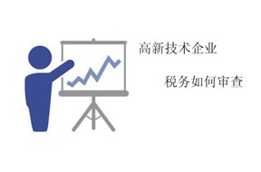鼎智教你国家高新企业认定税务如何审查