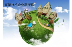 ?2018国家高新企业认定的新变化