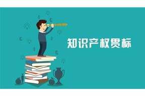 整理知识产权贯标认证的问题，赶紧收藏吧！