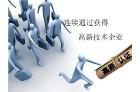 为什么别的企业能连续通过国家高新企业认定呢？