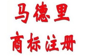 马德里商标注册