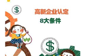 申请“国家高新企业认定”需要满足的8个条件