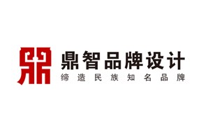 深圳品牌设计公司一鼎智策划设计“缔造民族知名品牌”