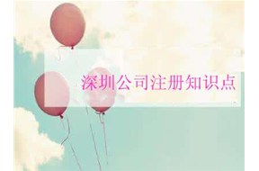 深圳公司注册的一些知识点