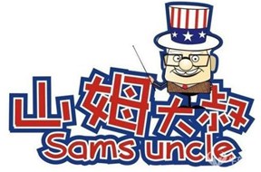 深圳商标注册谈论“山姆大叔”诉商标侵权，索赔300万