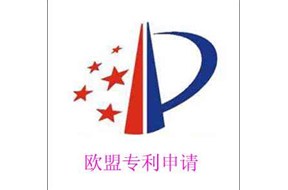 5个知识点让您知道如何申请欧盟外观设计专利??！