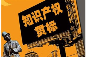 关于知识产权贯标的知识点