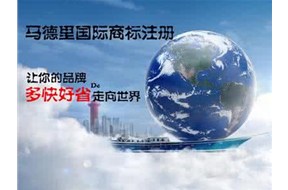 关于马德里国际商标注册申请材料和手续的简化通告