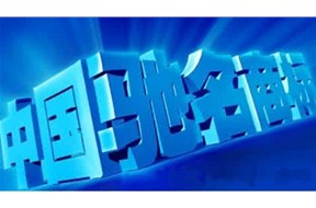 认定广东省著名商标