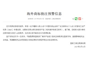 关于海外商标抢注的预警?。?！——深圳商标注册