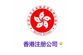 注册香港公司