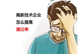如何提高国家高新企业认定的通过率？