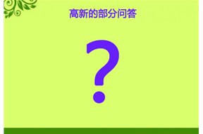 关于国家高新企业认定的一些问答