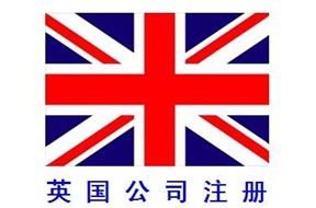 英国公司注册