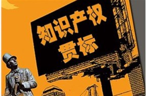 知识产权贯标通知