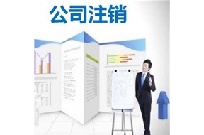 公司发生这5种情况，企业必须注销，否则后果严重?！钲诠咀⒉? /></a>
                        </div>
                        <div   id=