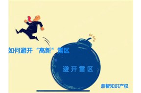 避开这些雷区，国家高新企业认定就能成功！！