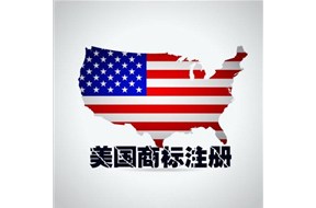 注册美国商标的必备的知识