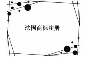 ?国际商标注册：法国商标注册以及流程