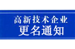 ??新消息：有关2017深圳市第二批更名国家高新企业认定证书的通知