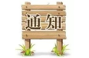 ?好消息，深圳市第三批国家高新企业认定领取证书的通知！