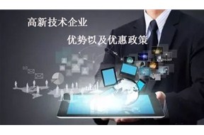 ?国家高新企业认定的优势以及优惠政策