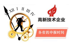 ? 2018国家高新企业认定各省的申报时间！
