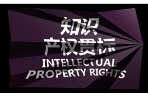 ?为企业的知识产权贯标穿上“防弹衣”