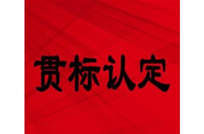 ?听听创业者对知识产权贯标的认识