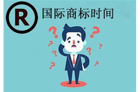 鼎智教你了解国际商标注册的时间