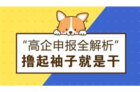 ?4月份的国家高新企业认定开始申报啦，给您最详细的申报指南