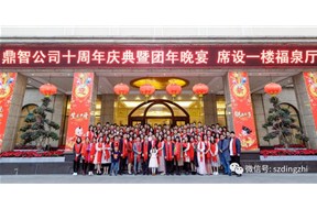 热烈祝贺鼎智十周年 年会圆满成功