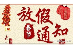 2018年春节放假通知