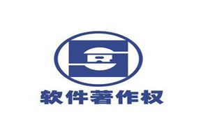 关于软件著作权的许可使用和转让
