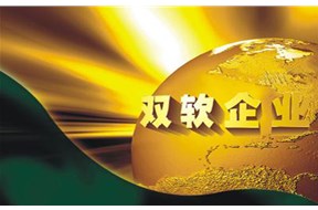 双软认定和高新技术企业认定的区别！