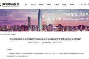 深圳市商务局2019年支持外贸中小企业开拓市场资助事项申请指南