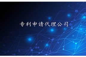 西安专利申请代理公司哪家好?哪家靠谱？
