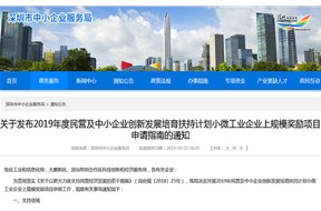 关于2019年深圳小微工业企业转型升级为规模以上企业奖励项目申请指南