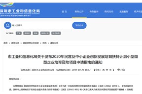 深圳2020年企业创新发展培育扶持计划小型微型企业培育资助项目申请指南
