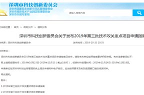 深圳市科创委关于发布2019年第三批技术攻关重点项目申请指南的通知