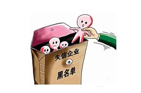 公司被列入失信企业名单该如何修复？