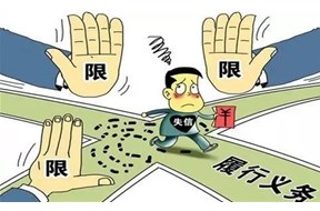 企业失信有什么后果？看完以下几个案例你就会明白