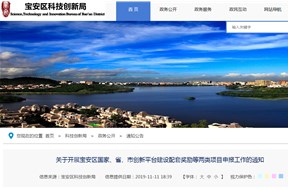 2019年宝安区国家、省、市创新平台建设配套奖励等两类项目申报工作的通知