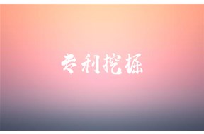 专利挖掘有什么作用？