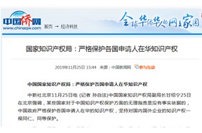 国家知识产权局：严格保护各国申请人在华知识产权