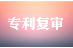 专利复审的详细流程