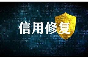 企业信用修复的具体做法